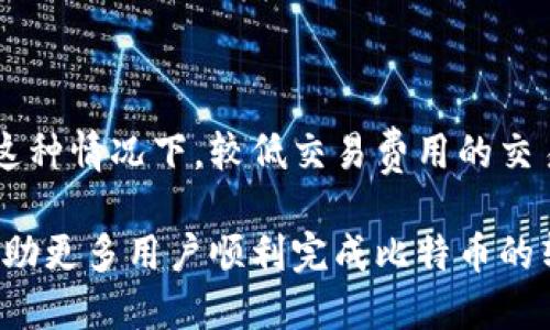    如何将比特币转移到柚子钱包：详细教程与技巧  / 

 guanjianci  比特币, 柚子钱包, 转账教程, 区块链, 加密货币  /guanjianci 

随着加密货币的普及，越来越多人开始接触和使用数字资产。比特币作为最早也是最受欢迎的加密货币，其使用案例及转账方式也备受关注。而柚子钱包，作为一种便捷的数字资产管理工具，正逐步成为许多用户的首选。本篇文章将详细介绍如何将比特币转移到柚子钱包，提供必要的知识和技巧，同时也回答一些用户可能会遇到的相关问题。

什么是柚子钱包？为何选择柚子钱包？

柚子钱包是一款支持多种加密货币的数字资产管理工具，致力于为用户提供安全、便捷的虚拟货币存储、转出、交易等服务。它的界面友好，易于操作，适合新手入门。柚子钱包支持的加密货币种类繁多，包括比特币、以太坊、柚子(即EOS)等，用户可以在一个应用中轻松管理多种资产。

选择柚子钱包的理由主要有以下几个方面：

ul
listrong安全性：/strong柚子钱包采用多重安全措施来保护用户资产，包括私钥管理和多签名技术。/li
listrong便携性：/strong支持手机和电脑端，用户可以随时随地处理自己的数字资产。/li
listrong功能丰富：/strong除了基本的资产管理外，柚子钱包还提供交易所功能，用户可以方便地进行币币交易。/li
listrong用户社区活跃：/strong柚子钱包拥有庞大的用户群体，用户可以通过社区获取信息、交流经验。/li
/ul

如何将比特币转移到柚子钱包？

将比特币转移到柚子钱包的步骤相对简单，用户只需遵循以下几个步骤：

h4步骤1: 下载并安装柚子钱包/h4

如果你还没有柚子钱包，首先需要在手机应用商店或官方网站上下载并安装该应用。安装完成后，打开应用并创建新账户。创建过程中系统会要求你生成一个安全的助记词。请务必妥善保存这个助记词，它是你恢复账户、管理数字资产的重要凭证。

h4步骤2: 获取柚子钱包的比特币地址/h4

成功注册并登录后，进入柚子钱包的资产管理页面，找到比特币（BTC）部分。在这里，你可以看到你的比特币地址。这个地址是一个类似于“1A1zP1eP5QGefi2DMPTfTL5SLmv7DivfNa”的字符串，你需要将这个地址复制下来，以备后用。

h4步骤3: 在其他交易所或钱包中发起转账/h4

如果你的比特币存储在其他的交易所或数字钱包中，进入该平台并选择转账功能。在转账方式中，常常需要输入接收方的比特币地址和转账金额。请确保输入的比特币地址是你在柚子钱包中获取的地址。如果输入地址错误，可能导致资金丢失。

h4步骤4: 确认转账细节/h4

在确认转账时，务必再检查一次接收方地址和转账金额，以确保无误。选择转账费用，较高的交易费用可以加快转账的确认速度。确认无误后，点击提交转账。

h4步骤5: 等待交易确认/h4

比特币的转账通常需要一定的时间来被区块链确认，等待时间会因网络拥堵而异。你可以在区块链浏览器中输入你的比特币交易ID来跟踪交易状态。确认完成后，你的比特币将成功存入柚子钱包中。

使用柚子钱包的注意事项

使用柚子钱包时，用户需注意以下几点：

ul
listrong安全性：/strong定期更新密码，保持正常的安全意识，确保设备上没有恶意软件。/li
listrong备份助记词：/strong妥善保管助记词，切勿泄露如被他人获取，将无法找回钱包中的资产。/li
listrong定期检查账户：/strong定期对比特币余额和交易记录进行检查，确保账户安全无误。/li
listrong了解高峰期：/strong在高峰交易时段进行大型转账时，可能需要提升转账费以便快速确认。/li
/ul

相关问题 1: 区块链的工作原理是什么？

区块链是一种去中心化的分布式账本技术，它被广泛应用于加密货币、智能合约等领域。简单来说，区块链由一系列按时间顺序相连的区块组成，每个区块包含一定数量的交易记录和一部分“前区块”的信息。

每当一笔交易被创建并广泛确认后，它便会被打包到区块中，并在网络中广播。一旦区块达到一定数量的确认，便无法简单篡改。这种结构保证了数据的安全性和透明度。

相关问题 2: 什么是比特币地址？

比特币地址是用户的唯一标识符，每个用户在其比特币钱包中都会拥有一个或多个地址。它是一个概率生成的字符串，通常以“1”、“3”或“bc1”开头，长度为26-35个字符。比特币地址的主要功能是接收资金，用户可以将其地址分享给其他用户以完成转账。

对于用户而言，确保比特币地址的安全性是至关重要的，特别是当用户共享地址给他人进行转账时。此外，任何发送到错误地址的比特币将无法找回，因此用户在进行任何交易时都应该十分谨慎。

相关问题 3: 如何选择一个适合的数字钱包？

选择数字钱包时，用户需要考虑钱包的安全性、用户体验、支持的货币种类等多种因素。首先，选择一个安全性高的钱包是十分重要的，保证私钥不被泄露也是关键。其次，用户体验也要考虑清楚，使用过程应该尽可能地简单便捷。最后，确定钱包是否支持你的主流加密货币也非常重要。

相关问题 4: 为什么我的比特币转账会延迟确认？

比特币交易的确认时间并不是固定的，通常取决于网络的拥堵程度。如果比特币的交易量激增，网络使用者通常会提高交易费用以获取更快的确认时间。在这种情况下，较低交易费用的交易可能会被延迟确认。通常情况下，通过查看区块链浏览器，你可以了解交易的当前状态和确认情况。为了提高确认速度，在转账时可以选择较高的交易费用。

总之，将比特币转移到柚子钱包的过程是比较简单的，但用户在操作过程中需保持警惕，确保信息的准确性和安全性。希望通过本篇文章的详细介绍，能够帮助更多用户顺利完成比特币的转账操作。