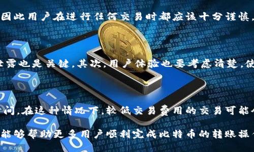    如何将比特币转移到柚子钱包：详细教程与技巧  / 

 guanjianci  比特币, 柚子钱包, 转账教程, 区块链, 加密货币  /guanjianci 

随着加密货币的普及，越来越多人开始接触和使用数字资产。比特币作为最早也是最受欢迎的加密货币，其使用案例及转账方式也备受关注。而柚子钱包，作为一种便捷的数字资产管理工具，正逐步成为许多用户的首选。本篇文章将详细介绍如何将比特币转移到柚子钱包，提供必要的知识和技巧，同时也回答一些用户可能会遇到的相关问题。

什么是柚子钱包？为何选择柚子钱包？

柚子钱包是一款支持多种加密货币的数字资产管理工具，致力于为用户提供安全、便捷的虚拟货币存储、转出、交易等服务。它的界面友好，易于操作，适合新手入门。柚子钱包支持的加密货币种类繁多，包括比特币、以太坊、柚子(即EOS)等，用户可以在一个应用中轻松管理多种资产。

选择柚子钱包的理由主要有以下几个方面：

ul
listrong安全性：/strong柚子钱包采用多重安全措施来保护用户资产，包括私钥管理和多签名技术。/li
listrong便携性：/strong支持手机和电脑端，用户可以随时随地处理自己的数字资产。/li
listrong功能丰富：/strong除了基本的资产管理外，柚子钱包还提供交易所功能，用户可以方便地进行币币交易。/li
listrong用户社区活跃：/strong柚子钱包拥有庞大的用户群体，用户可以通过社区获取信息、交流经验。/li
/ul

如何将比特币转移到柚子钱包？

将比特币转移到柚子钱包的步骤相对简单，用户只需遵循以下几个步骤：

h4步骤1: 下载并安装柚子钱包/h4

如果你还没有柚子钱包，首先需要在手机应用商店或官方网站上下载并安装该应用。安装完成后，打开应用并创建新账户。创建过程中系统会要求你生成一个安全的助记词。请务必妥善保存这个助记词，它是你恢复账户、管理数字资产的重要凭证。

h4步骤2: 获取柚子钱包的比特币地址/h4

成功注册并登录后，进入柚子钱包的资产管理页面，找到比特币（BTC）部分。在这里，你可以看到你的比特币地址。这个地址是一个类似于“1A1zP1eP5QGefi2DMPTfTL5SLmv7DivfNa”的字符串，你需要将这个地址复制下来，以备后用。

h4步骤3: 在其他交易所或钱包中发起转账/h4

如果你的比特币存储在其他的交易所或数字钱包中，进入该平台并选择转账功能。在转账方式中，常常需要输入接收方的比特币地址和转账金额。请确保输入的比特币地址是你在柚子钱包中获取的地址。如果输入地址错误，可能导致资金丢失。

h4步骤4: 确认转账细节/h4

在确认转账时，务必再检查一次接收方地址和转账金额，以确保无误。选择转账费用，较高的交易费用可以加快转账的确认速度。确认无误后，点击提交转账。

h4步骤5: 等待交易确认/h4

比特币的转账通常需要一定的时间来被区块链确认，等待时间会因网络拥堵而异。你可以在区块链浏览器中输入你的比特币交易ID来跟踪交易状态。确认完成后，你的比特币将成功存入柚子钱包中。

使用柚子钱包的注意事项

使用柚子钱包时，用户需注意以下几点：

ul
listrong安全性：/strong定期更新密码，保持正常的安全意识，确保设备上没有恶意软件。/li
listrong备份助记词：/strong妥善保管助记词，切勿泄露如被他人获取，将无法找回钱包中的资产。/li
listrong定期检查账户：/strong定期对比特币余额和交易记录进行检查，确保账户安全无误。/li
listrong了解高峰期：/strong在高峰交易时段进行大型转账时，可能需要提升转账费以便快速确认。/li
/ul

相关问题 1: 区块链的工作原理是什么？

区块链是一种去中心化的分布式账本技术，它被广泛应用于加密货币、智能合约等领域。简单来说，区块链由一系列按时间顺序相连的区块组成，每个区块包含一定数量的交易记录和一部分“前区块”的信息。

每当一笔交易被创建并广泛确认后，它便会被打包到区块中，并在网络中广播。一旦区块达到一定数量的确认，便无法简单篡改。这种结构保证了数据的安全性和透明度。

相关问题 2: 什么是比特币地址？

比特币地址是用户的唯一标识符，每个用户在其比特币钱包中都会拥有一个或多个地址。它是一个概率生成的字符串，通常以“1”、“3”或“bc1”开头，长度为26-35个字符。比特币地址的主要功能是接收资金，用户可以将其地址分享给其他用户以完成转账。

对于用户而言，确保比特币地址的安全性是至关重要的，特别是当用户共享地址给他人进行转账时。此外，任何发送到错误地址的比特币将无法找回，因此用户在进行任何交易时都应该十分谨慎。

相关问题 3: 如何选择一个适合的数字钱包？

选择数字钱包时，用户需要考虑钱包的安全性、用户体验、支持的货币种类等多种因素。首先，选择一个安全性高的钱包是十分重要的，保证私钥不被泄露也是关键。其次，用户体验也要考虑清楚，使用过程应该尽可能地简单便捷。最后，确定钱包是否支持你的主流加密货币也非常重要。

相关问题 4: 为什么我的比特币转账会延迟确认？

比特币交易的确认时间并不是固定的，通常取决于网络的拥堵程度。如果比特币的交易量激增，网络使用者通常会提高交易费用以获取更快的确认时间。在这种情况下，较低交易费用的交易可能会被延迟确认。通常情况下，通过查看区块链浏览器，你可以了解交易的当前状态和确认情况。为了提高确认速度，在转账时可以选择较高的交易费用。

总之，将比特币转移到柚子钱包的过程是比较简单的，但用户在操作过程中需保持警惕，确保信息的准确性和安全性。希望通过本篇文章的详细介绍，能够帮助更多用户顺利完成比特币的转账操作。