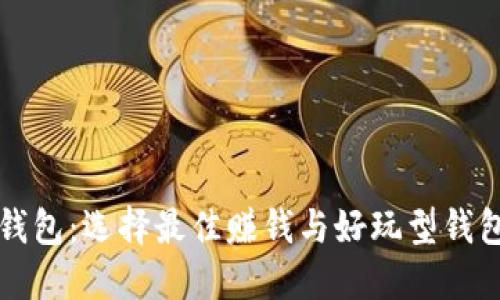 比特币钱包：选择最佳赚钱与好玩型钱包的指南