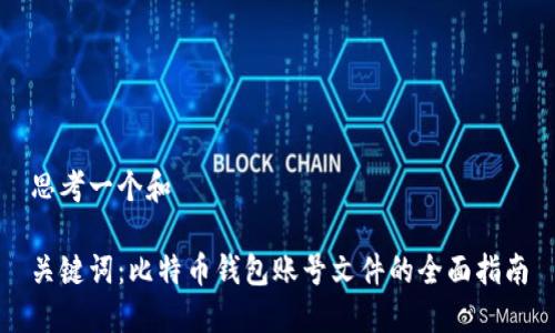 思考一个和

关键词：比特币钱包账号文件的全面指南
