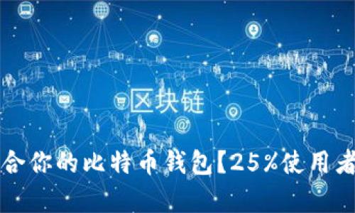 如何选择适合你的比特币钱包？25%使用者的选择解析