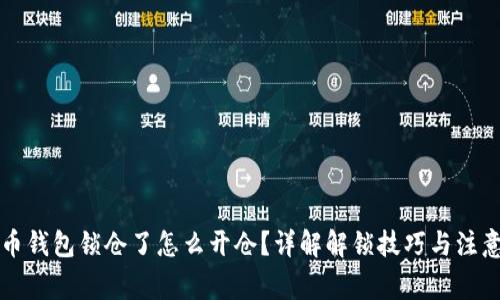 比特币钱包锁仓了怎么开仓？详解解锁技巧与注意事项