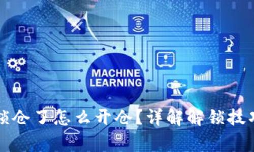 比特币钱包锁仓了怎么开仓？详解解锁技巧与注意事项