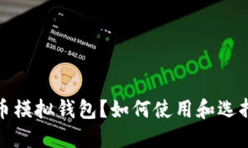 什么是比特币模拟钱包？如何使用和选择合适的钱包