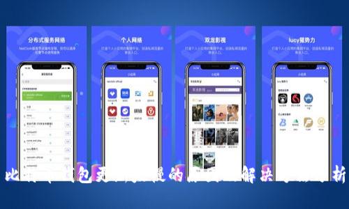 比特币钱包更新太慢的原因及解决方法分析