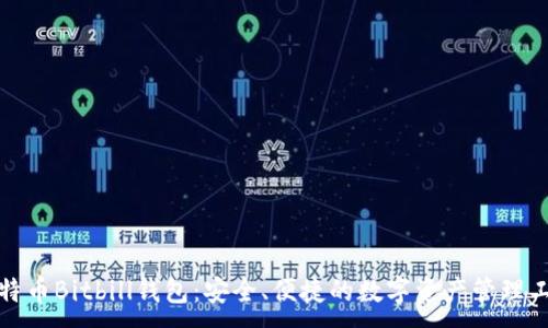  ：

比特币Bitbill钱包：安全、便捷的数字资产管理工具