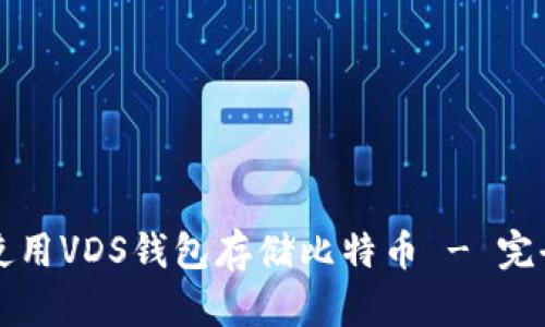 如何使用VDS钱包存储比特币 - 完全指南