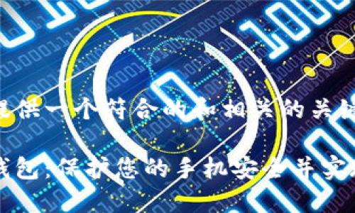 在此为您提供一个符合的和相关的关键词

比特币轻钱包：保护您的手机安全并实现便捷交易