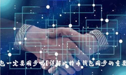 比特币钱包一定要同步吗？详解比特币钱包同步的重要性与影响