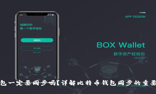 比特币钱包一定要同步吗？详解比特币钱包同步的重要性与影响