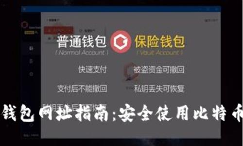 比特币国际钱包网址指南：安全使用比特币的必备知识
