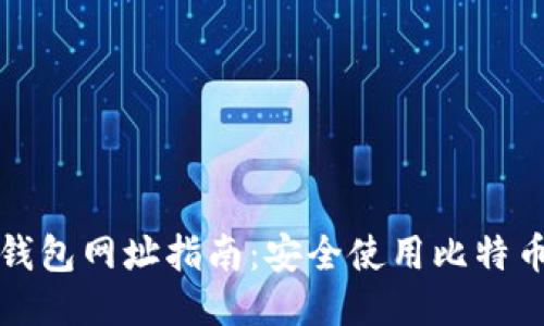 比特币国际钱包网址指南：安全使用比特币的必备知识