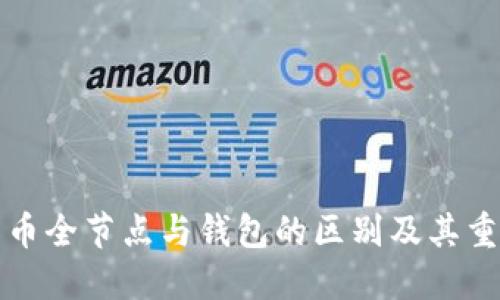 比特币全节点与钱包的区别及其重要性
