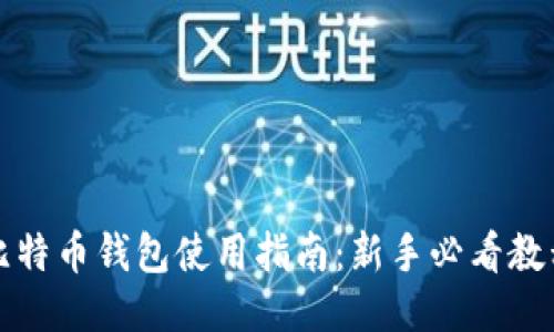 比特币钱包使用指南：新手必看教程