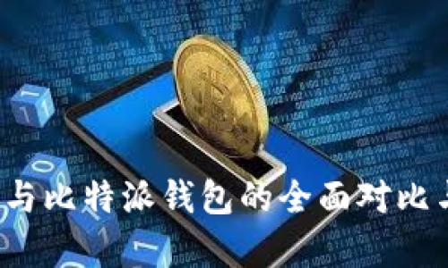  火币与比特派钱包的全面对比与分析