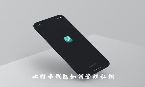 比特币钱包如何管理私钥