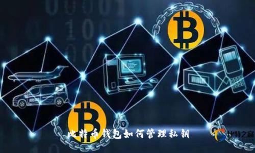 比特币钱包如何管理私钥