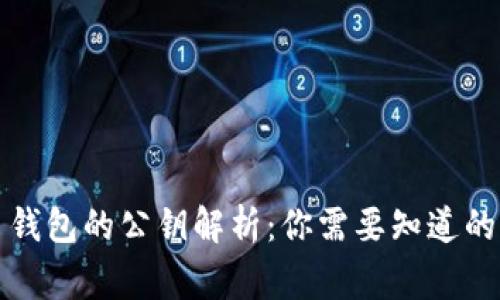 比特币钱包的公钥解析：你需要知道的那些事