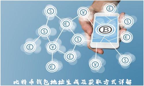 
比特币钱包地址生成及获取方式详解