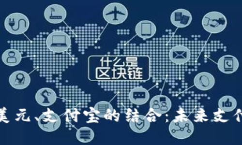 比特币钱包与美元、支付宝的结合：未来支付方式的新趋势