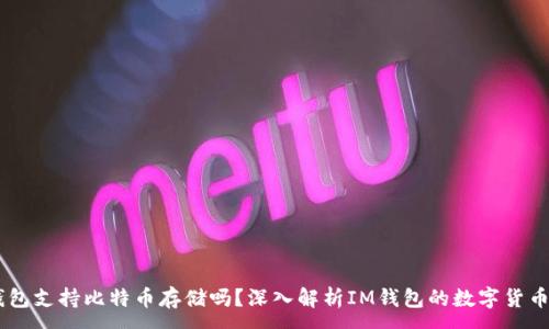 :
IM钱包支持比特币存储吗？深入解析IM钱包的数字货币功能