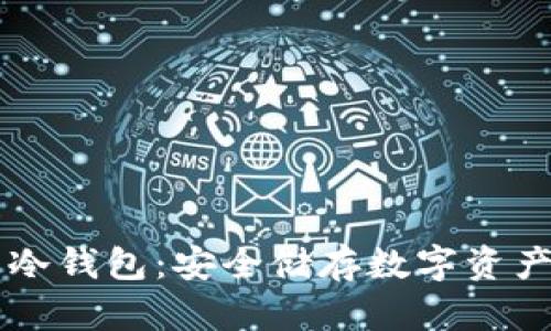 手机比特币冷钱包：安全储存数字资产的最佳选择