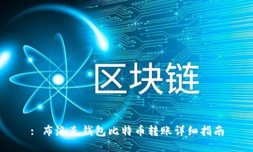 : 布洛克钱包比特币转账详细指南
