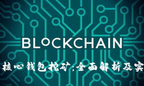 比特币核心钱包挖矿：全面解析及实用指南