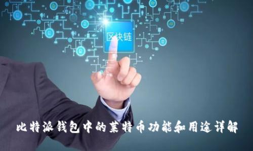 比特派钱包中的莱特币功能和用途详解