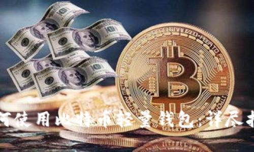 如何使用比特币轻量钱包：详尽指南