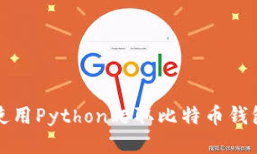 如何使用Python爬取比特币钱包信息