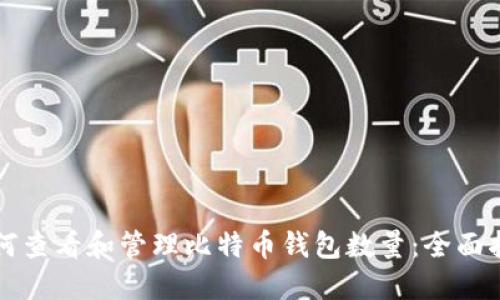 如何查看和管理比特币钱包数量：全面指南