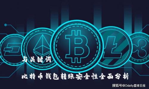 与关键词

比特币钱包转账安全性全面分析