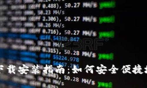 官方比特币钱包下载安装指南：如何安全便捷地获取比特币钱包