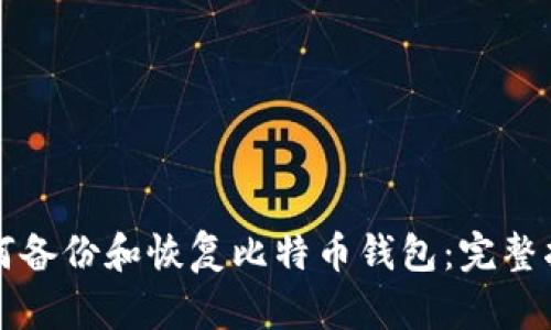 如何备份和恢复比特币钱包：完整指南