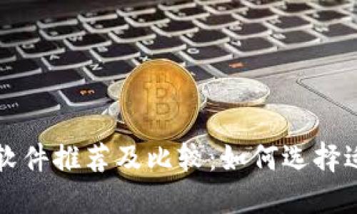 比特币钱包软件推荐及比较：如何选择适合你的钱包