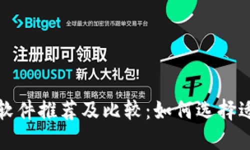 比特币钱包软件推荐及比较：如何选择适合你的钱包