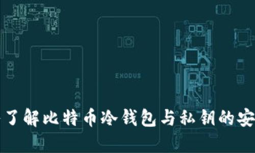 深入了解比特币冷钱包与私钥的安全性
