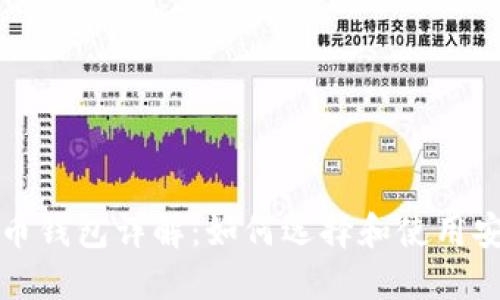比特币虚拟货币钱包详解：如何选择和使用安全可靠的钱包