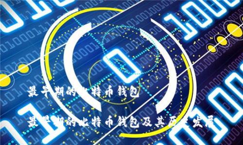 最早期的比特币钱包

最早期的比特币钱包及其历史发展