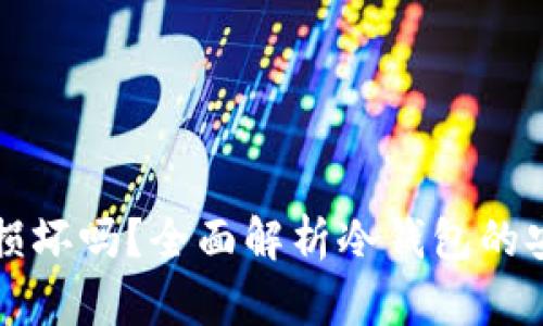 比特币冷钱包会损坏吗？全面解析冷钱包的安全性与维护技巧