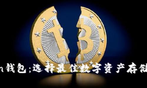 新比特币Bitcoin钱包：选择最佳数字资产存储方案的全面指南