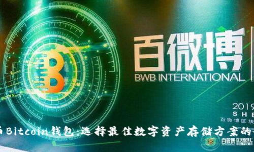 新比特币Bitcoin钱包：选择最佳数字资产存储方案的全面指南