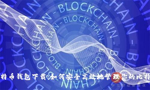 谷歌比特币钱包下载：如何安全高效地管理你的比特币资产