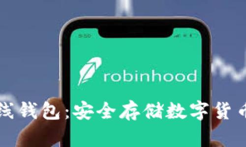 比特币与离线钱包：安全存储数字货币的最佳实践