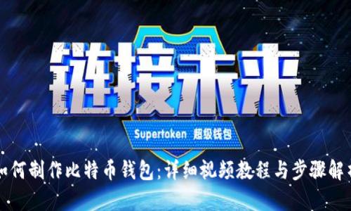 如何制作比特币钱包：详细视频教程与步骤解析