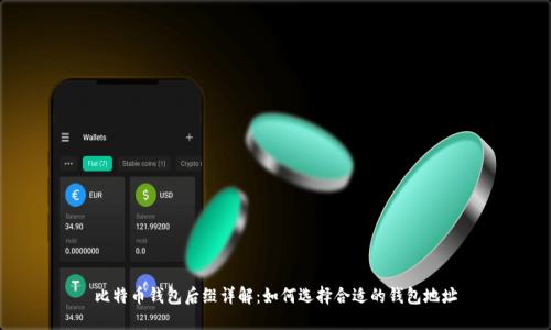 比特币钱包后缀详解：如何选择合适的钱包地址