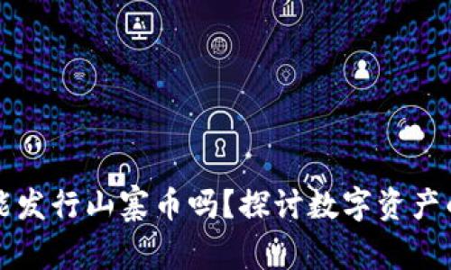 比特派钱包能发行山寨币吗？探讨数字资产的管理与创新