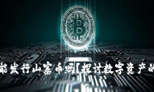 比特派钱包能发行山寨币吗？探讨数字资产的管理与创新