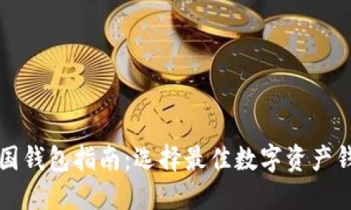 比特币美国钱包指南：选择最佳数字资产钱包的方法